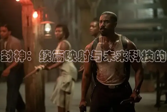 封神：续篇映射与未来科技的