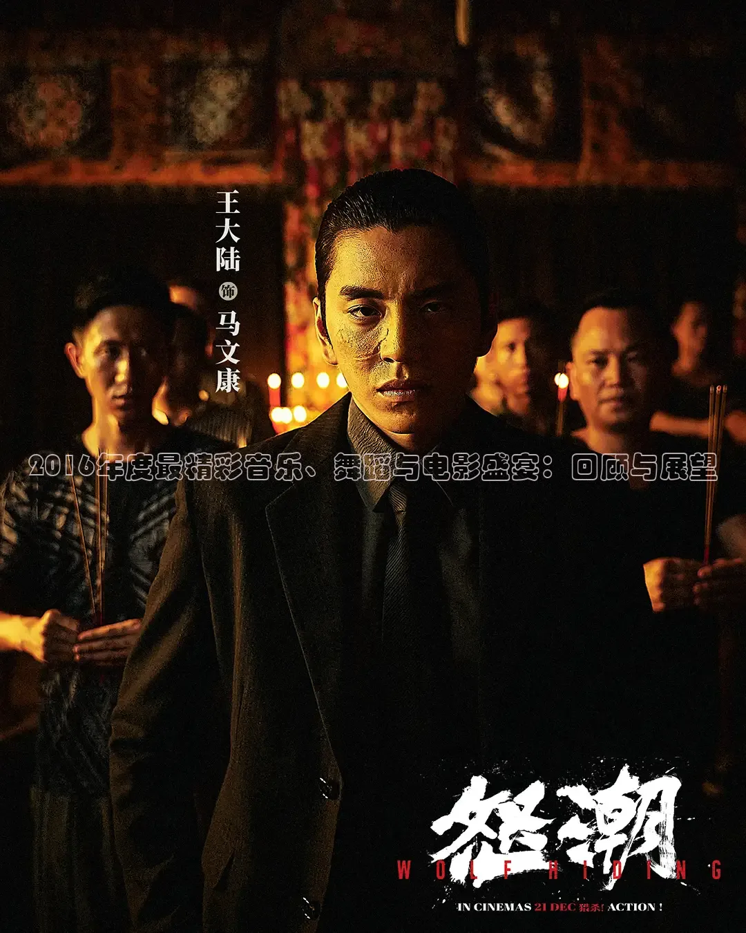2016年度最精彩音乐、舞蹈与电影盛宴：回顾与展望