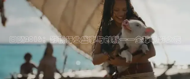 回顾2016：影视行业盛事与创新——全球电影之夜